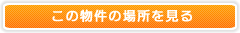 この物件の場所を見る