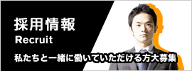 採用情報
