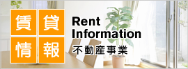 賃貸情報