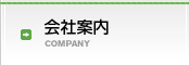 会社案内