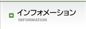 インフォメーション