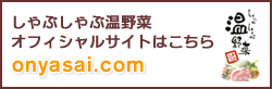 しゃぶしゃぶ温野菜　オフィシャルサイトはこちら