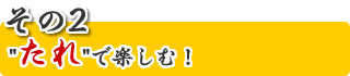 「たれ」で楽しむ！