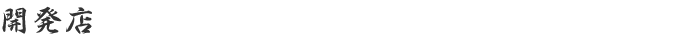 開発店